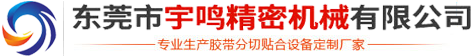 东莞市凯发一触即发机械有科技限公司